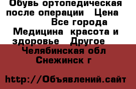 Обувь ортопедическая после операции › Цена ­ 2 000 - Все города Медицина, красота и здоровье » Другое   . Челябинская обл.,Снежинск г.
